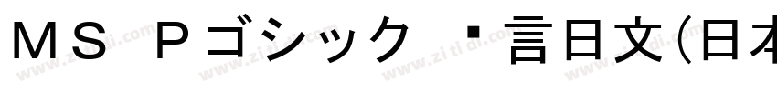 ＭＳ Ｐゴシック 语言日文(日本) 英字体转换